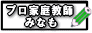 プロ家庭教師みなもバナー